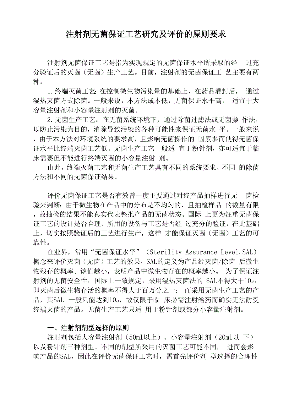 无菌保证工艺及评价原则要求_第1页