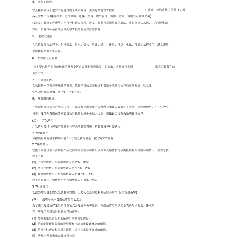 房地产开发企业会计讲座一_第4页