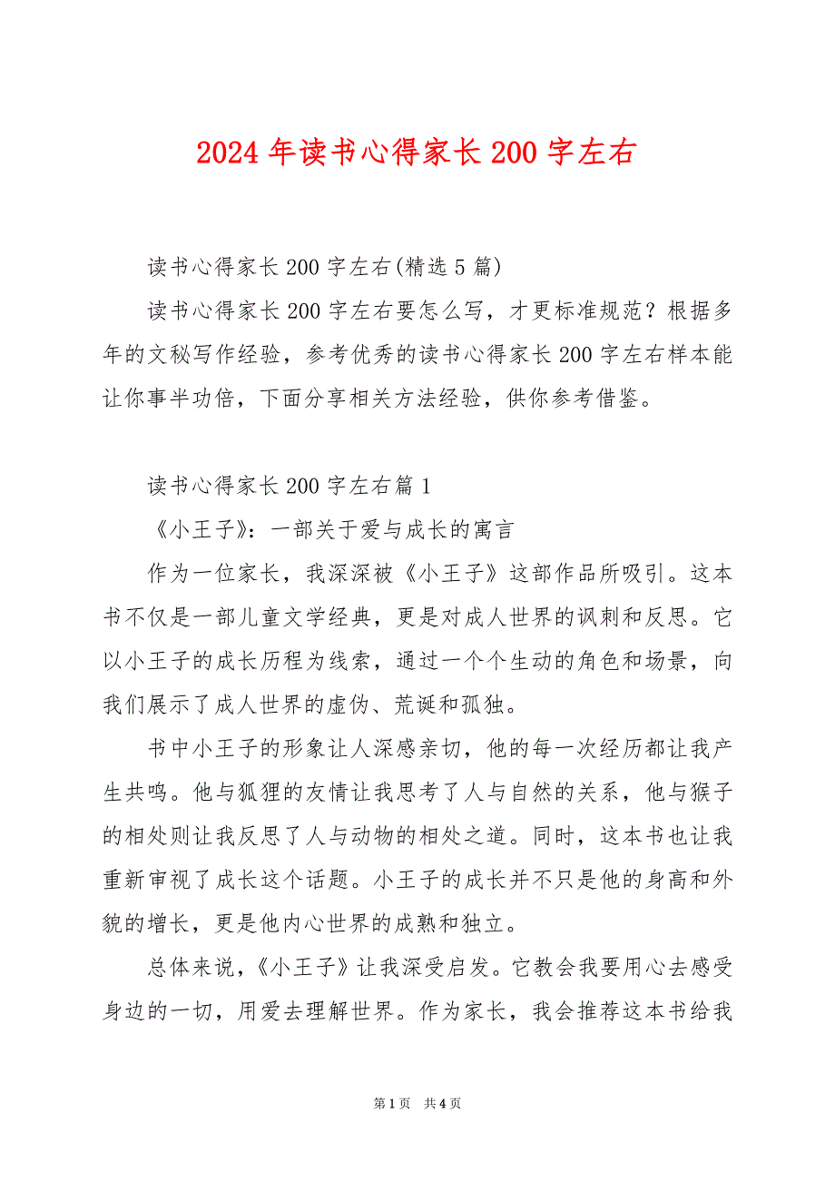 2024年读书心得家长200字左右_第1页