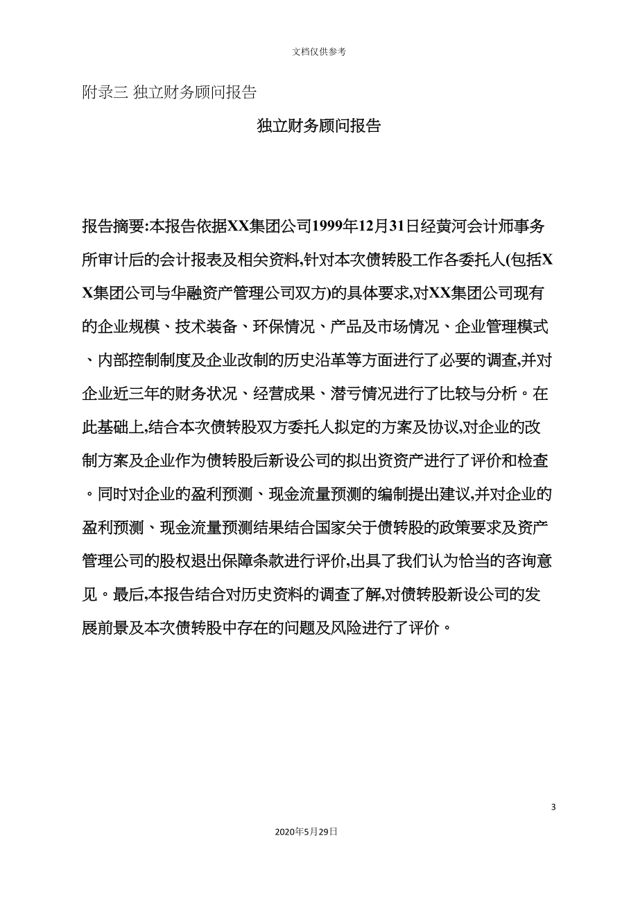 会计师事务所集团公司的债权转股权方案独立财务顾问报告_第3页