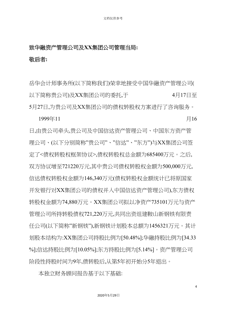 会计师事务所集团公司的债权转股权方案独立财务顾问报告_第4页