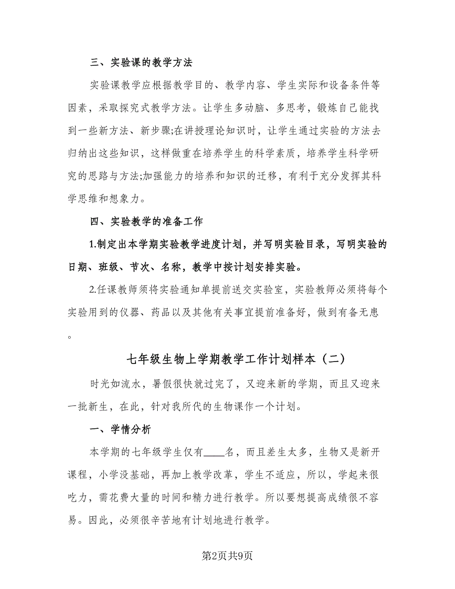 七年级生物上学期教学工作计划样本（四篇）.doc_第2页