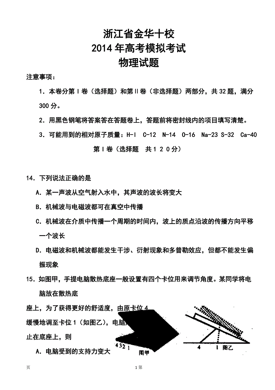 浙江省金华十校高三4月高考模拟考试物理试题及答案_第1页