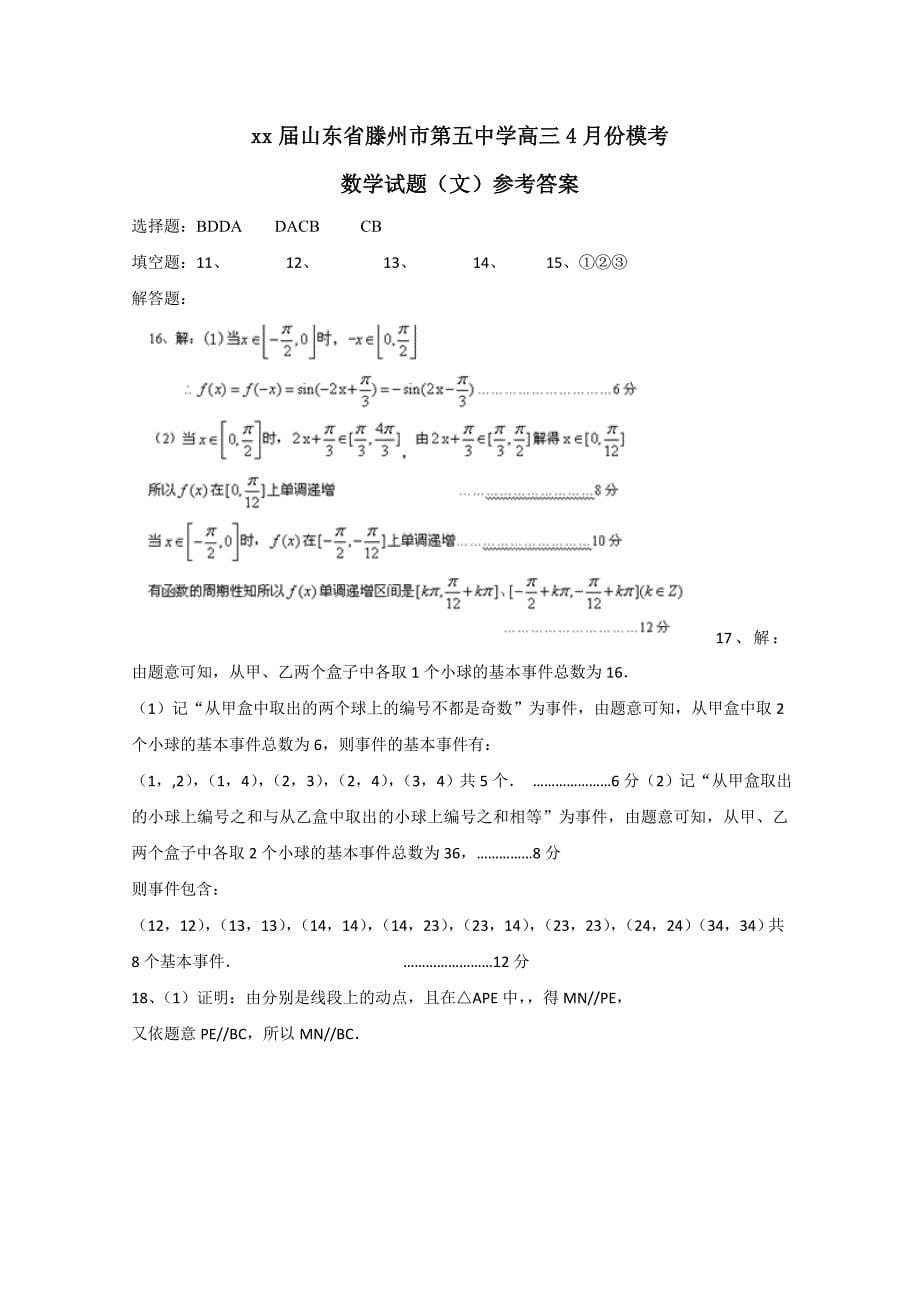 2022年高三4月模拟考试数学（文）试题_第5页