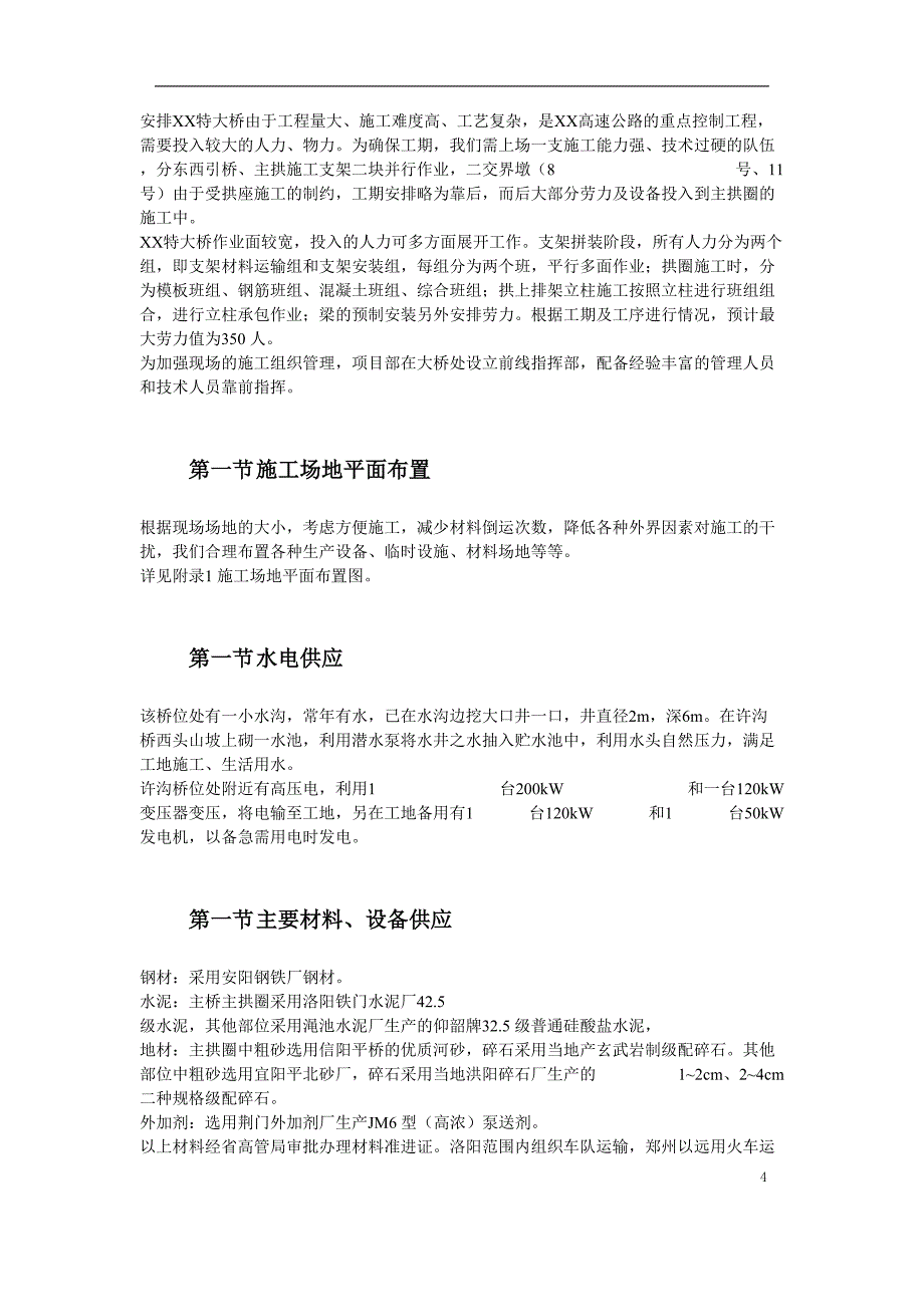 某特大桥施工组织设计方案()（天选打工人）.docx_第4页