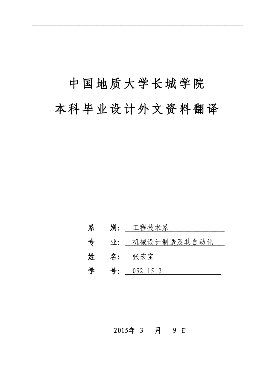 圆锥破碎机机械设备课程毕业设计外文文献翻译/中英文翻译/外文翻译_第1页