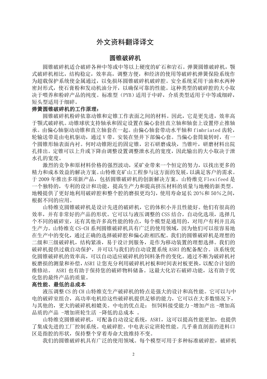 圆锥破碎机机械设备课程毕业设计外文文献翻译/中英文翻译/外文翻译_第2页