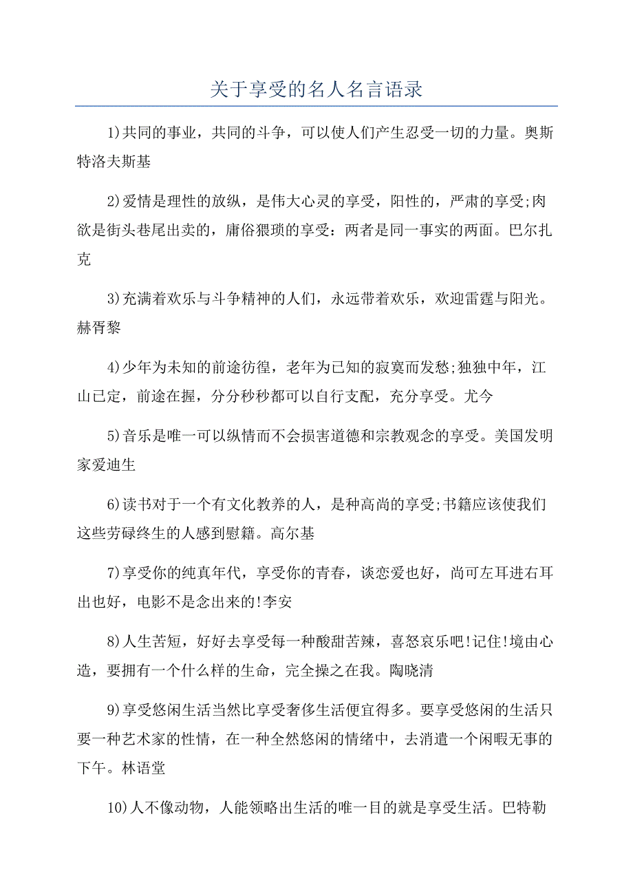关于享受的名人名言语录.docx_第1页