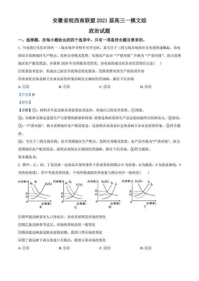 2021届安徽省皖西南联盟高三一模文综政治试题（教师版含解析）.doc