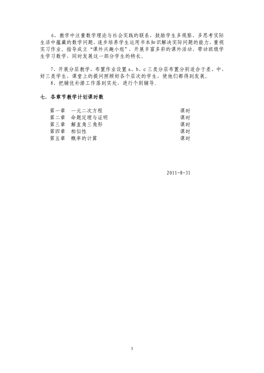 九上数学教学计划_第3页