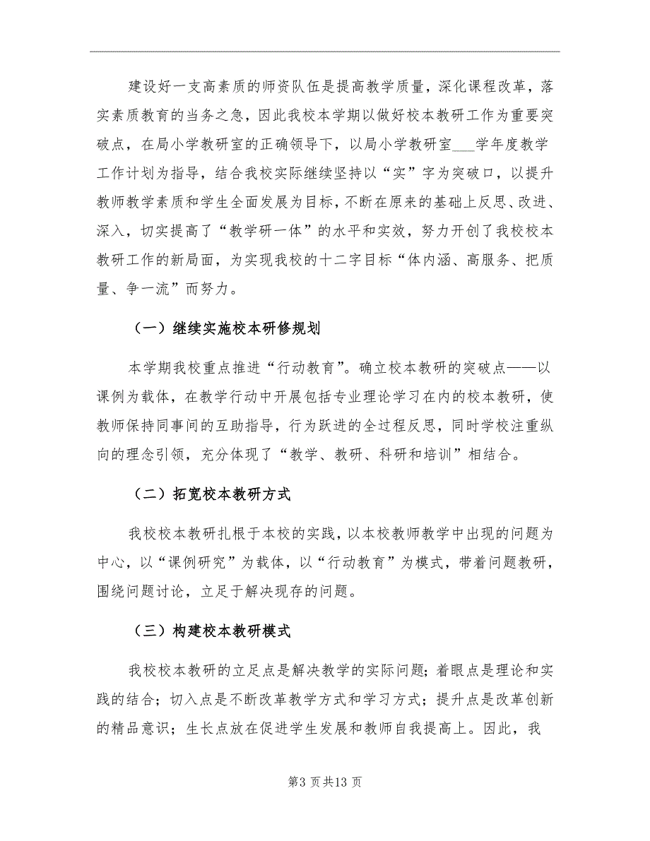 小学校本教研工作总结参考范本_第3页