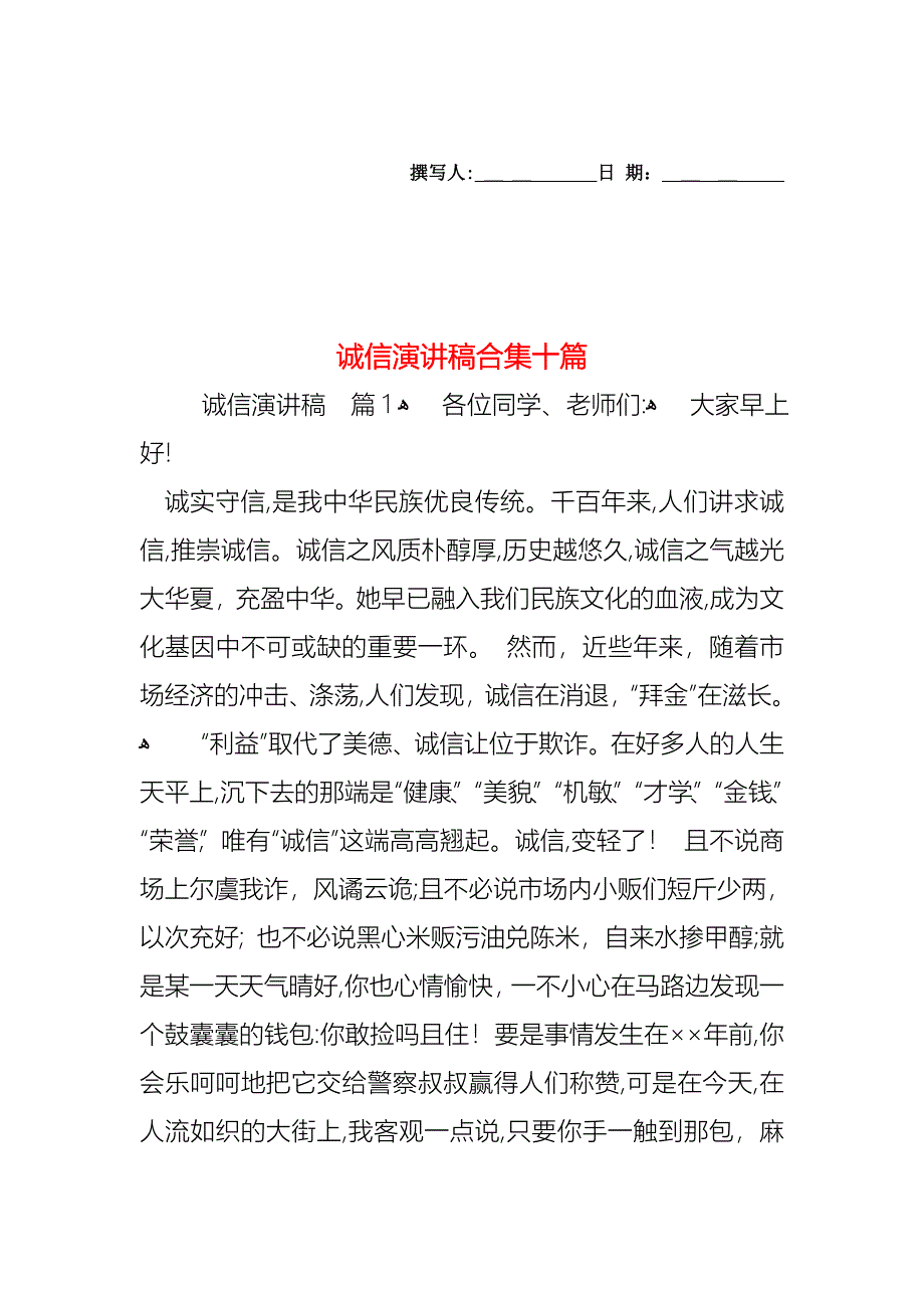 诚信演讲稿合集十篇_第1页