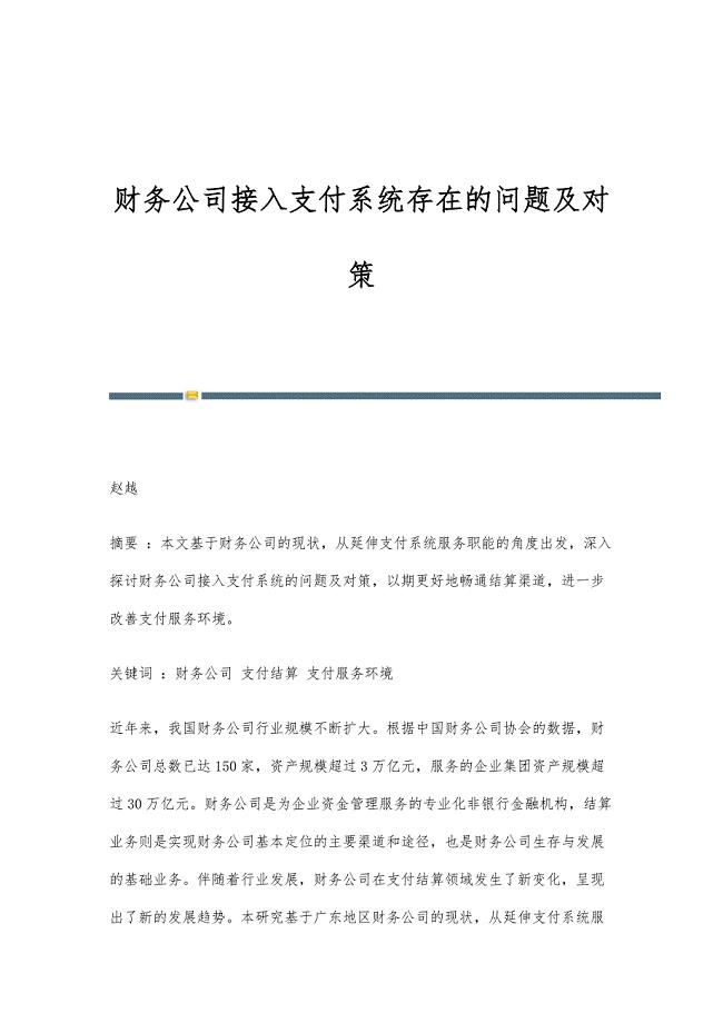 财务公司接入支付系统存在的问题及对策