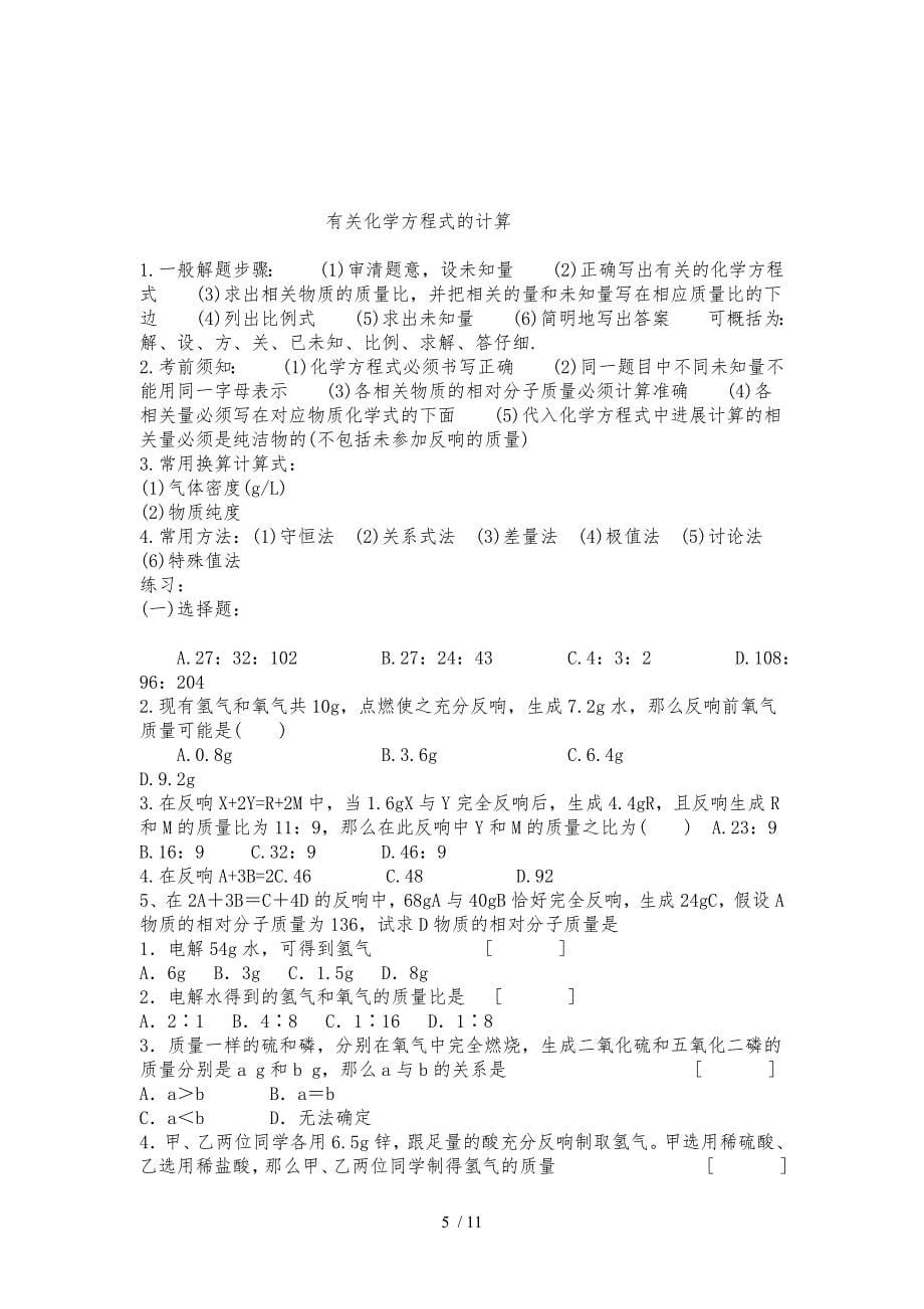 化学方程式配平方法练习及方程式计算_第5页