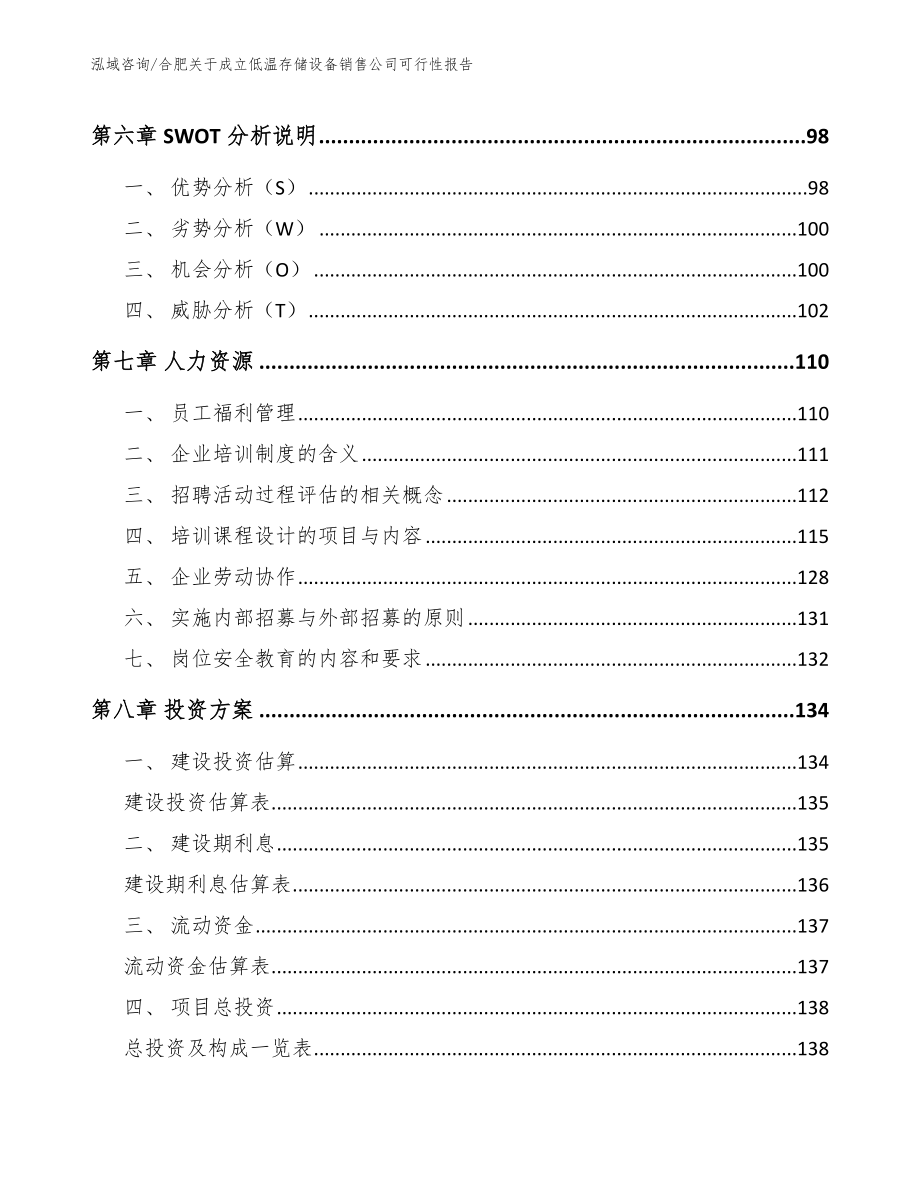 合肥关于成立低温存储设备销售公司可行性报告_第4页