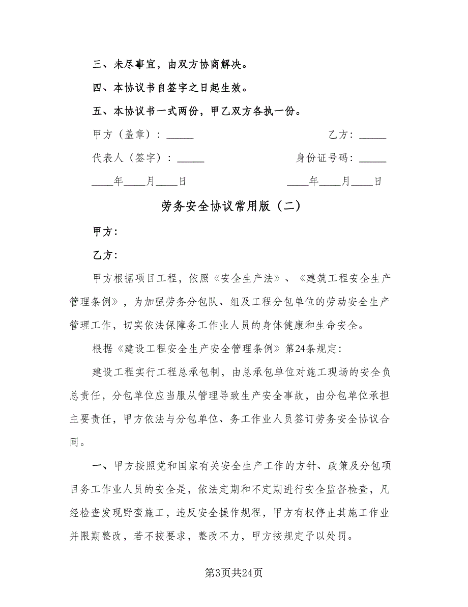 劳务安全协议常用版（3篇）.doc_第3页