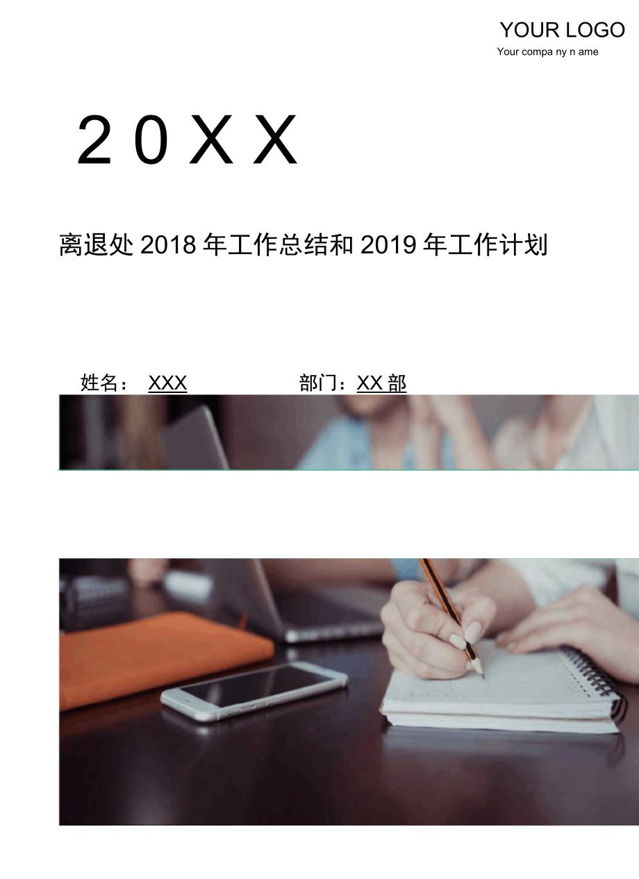 离退处2018年工作总结和2018年工作计划_第1页