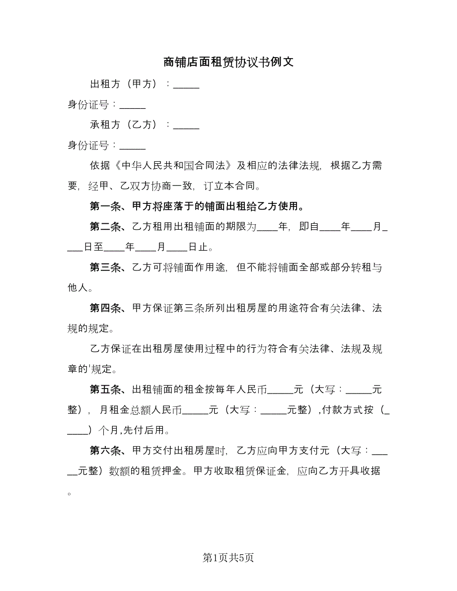 商铺店面租赁协议书例文（二篇）.doc_第1页