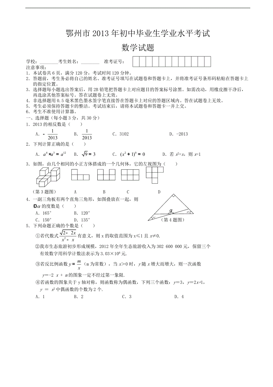 2013年湖北省鄂州市中考数学试题（含答案）_第1页