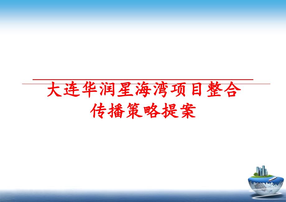 最新大连华润星海湾项目整合传播策略提案ppt课件_第1页