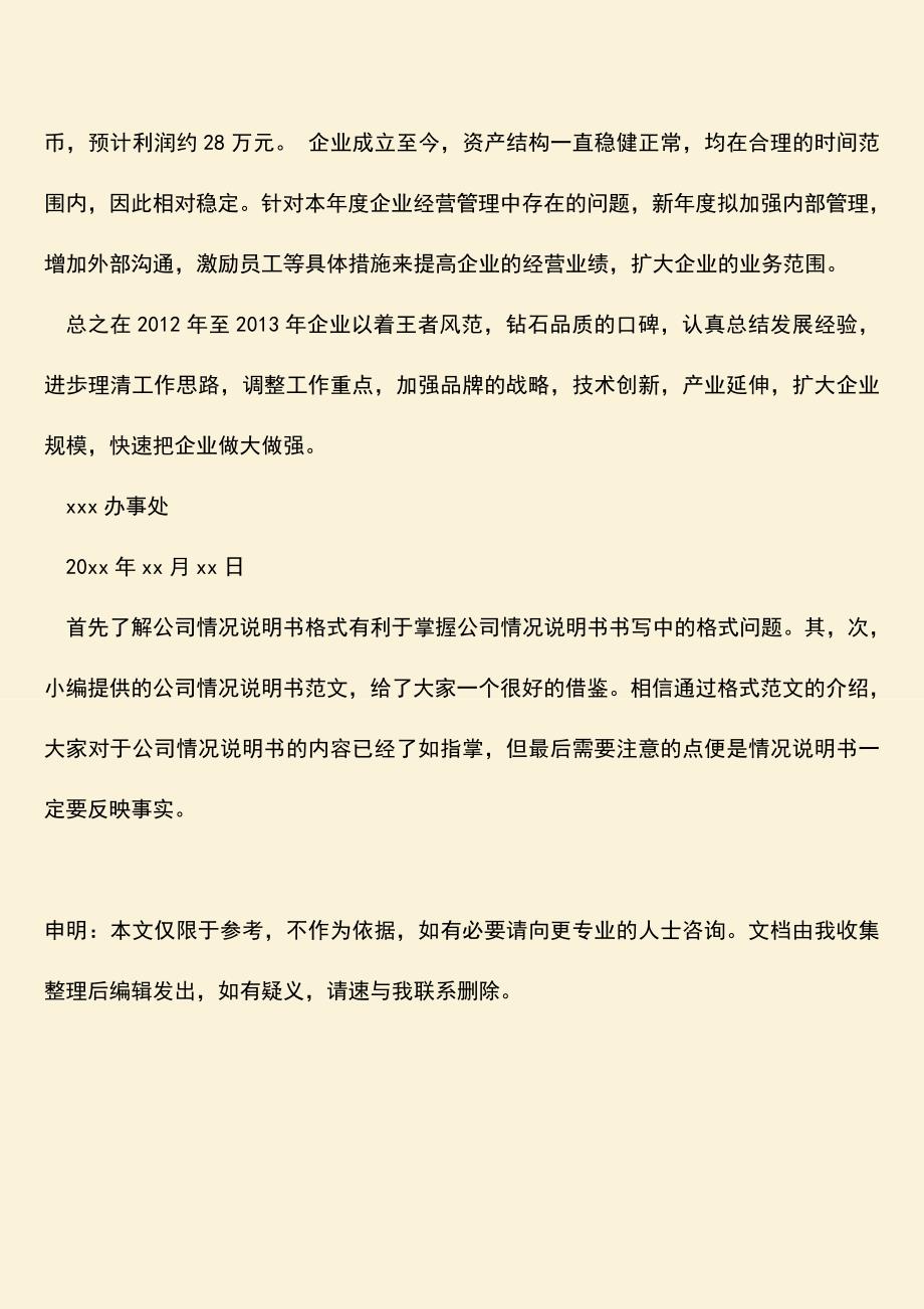 推荐下载：公司情况说明书格式范文是什么.doc_第4页