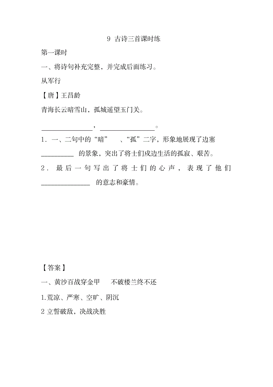 2023年部编人教版五年级语文下册《9古诗三首》课时练含答案_第1页