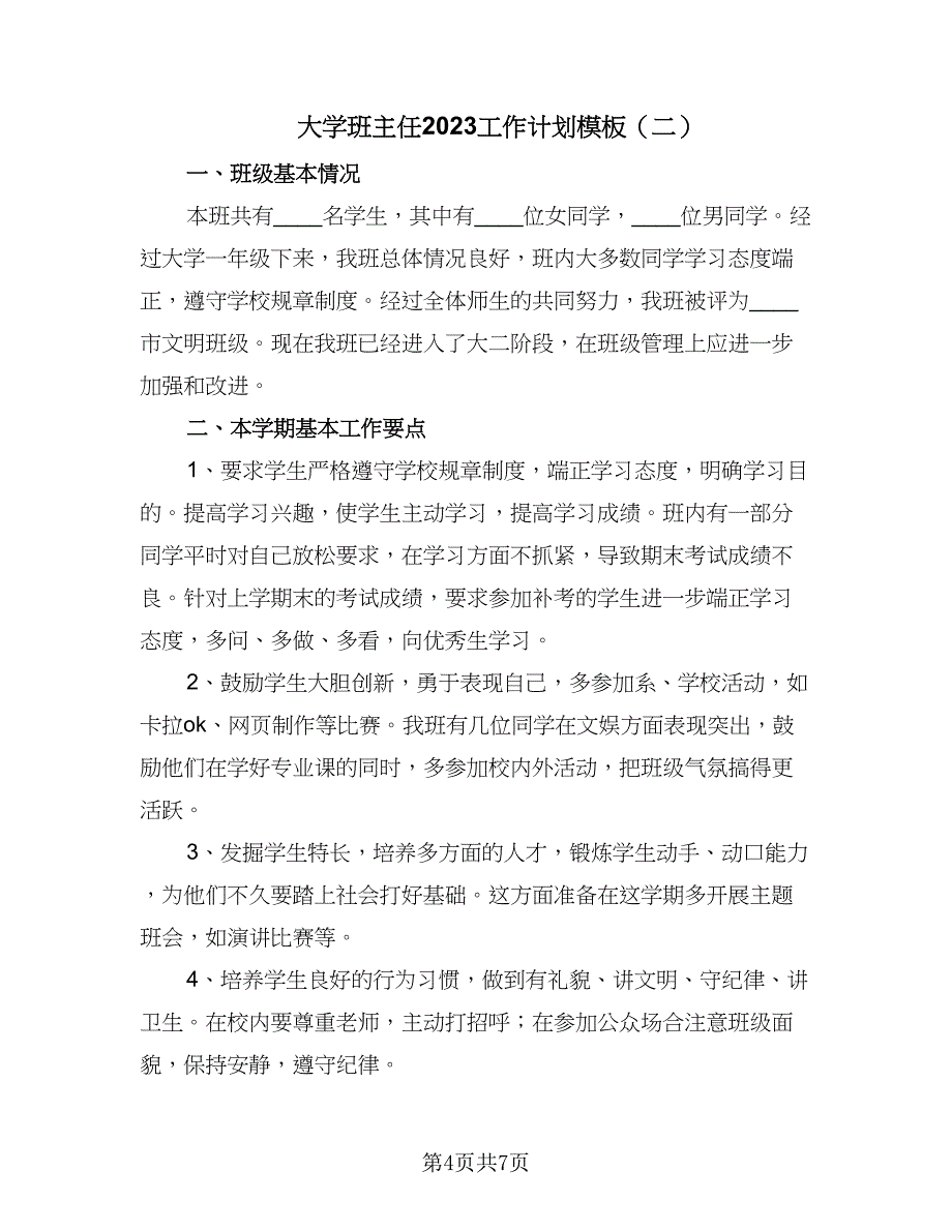 大学班主任2023工作计划模板（三篇）.doc_第4页