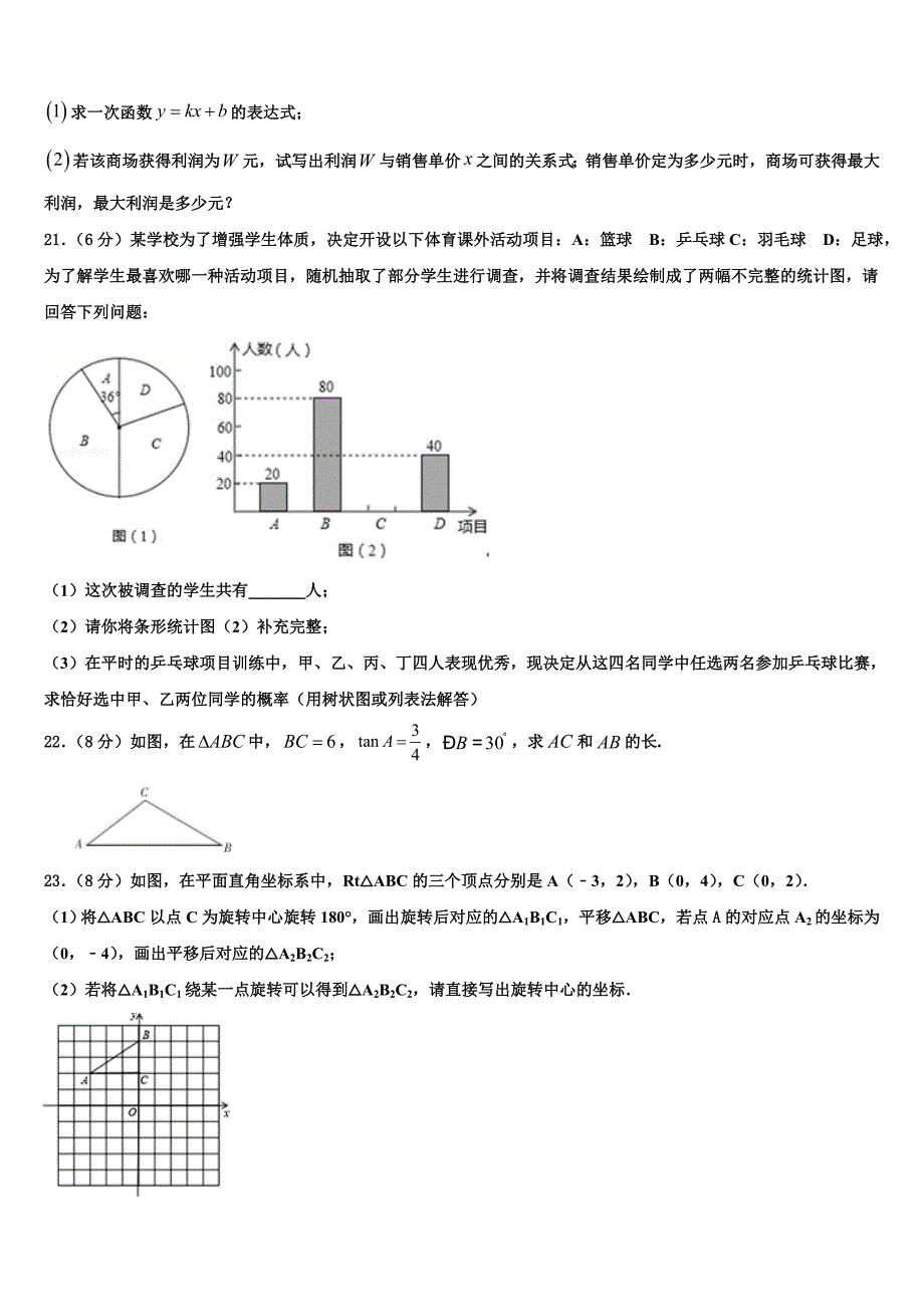 河南省新乡市清华园学校2022-2023学年九年级数学第一学期期末达标检测模拟试题含解析.doc_第4页