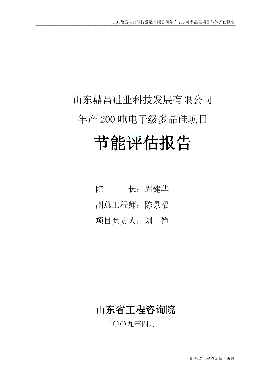 年产200吨电子级多晶硅项目建设节能评估报告_第1页