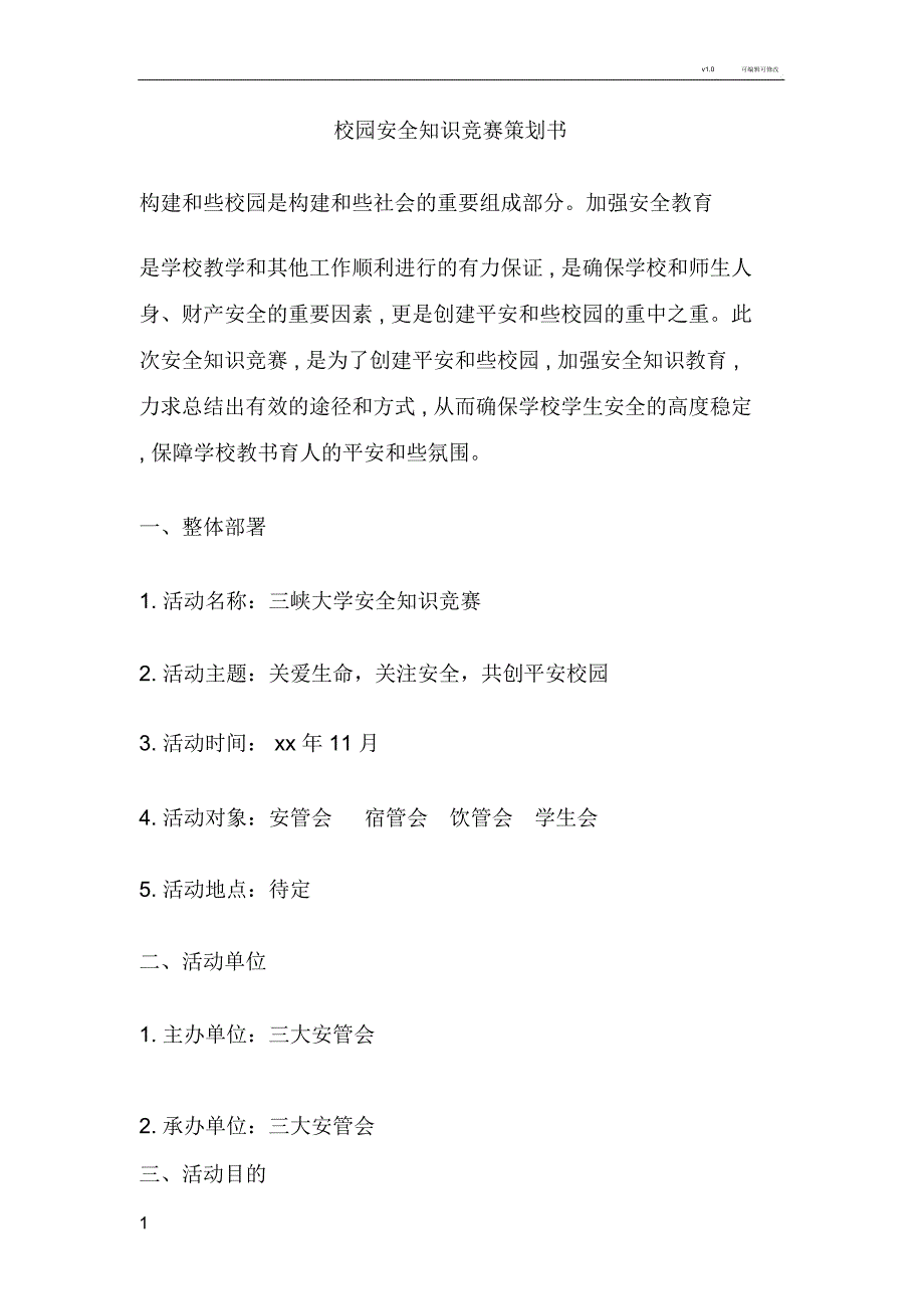 校园安全知识竞赛策划书_第1页