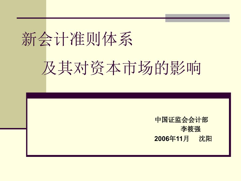 会计准则体系及其对资本市场的影响济南课件_第1页