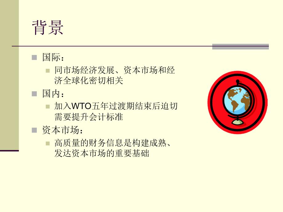 会计准则体系及其对资本市场的影响济南课件_第4页