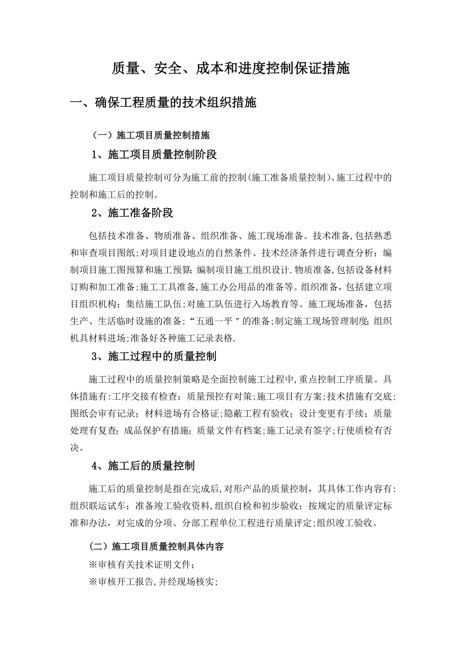 质量、安全、进度和文明施工保证措施.doc_第1页