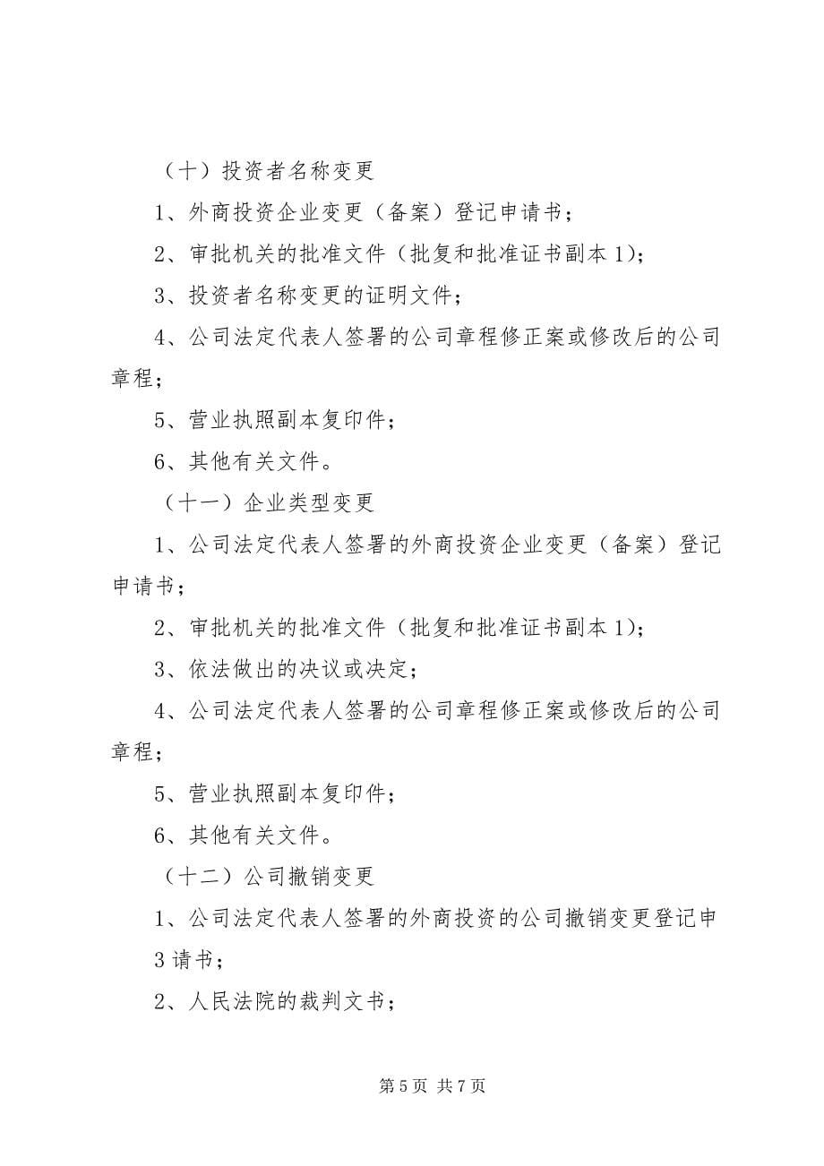 2023年外商投资企业变更经营期限申报材料.docx_第5页