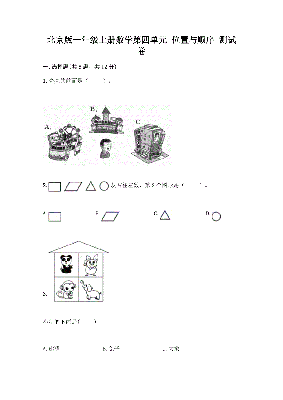 北京版一年级上册数学第四单元-位置与顺序-测试卷带答案(新).docx_第1页