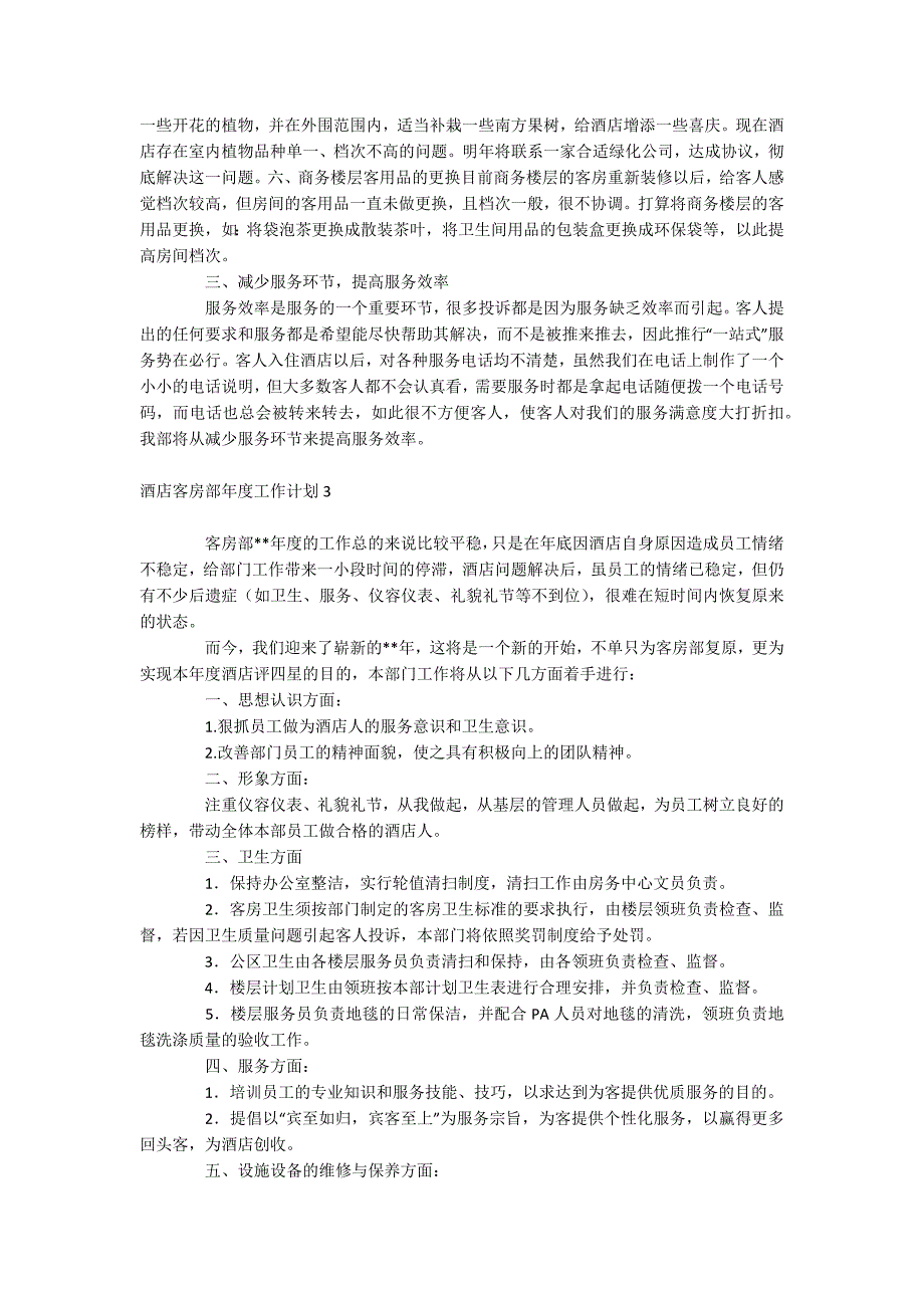 酒店客房部年度工作计划_第3页