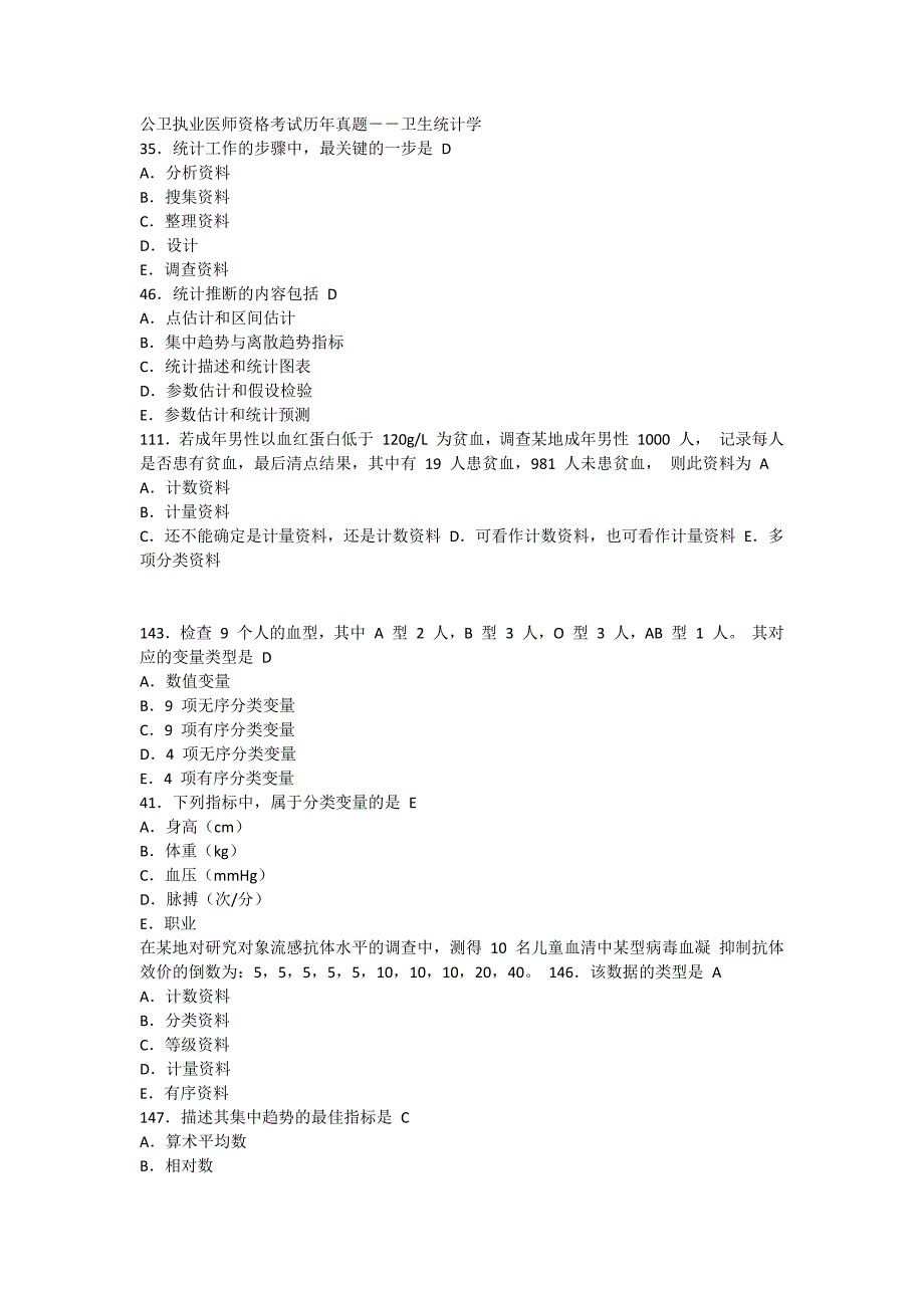 卫生统计学-公卫执业医师资格考试历年真题_第1页