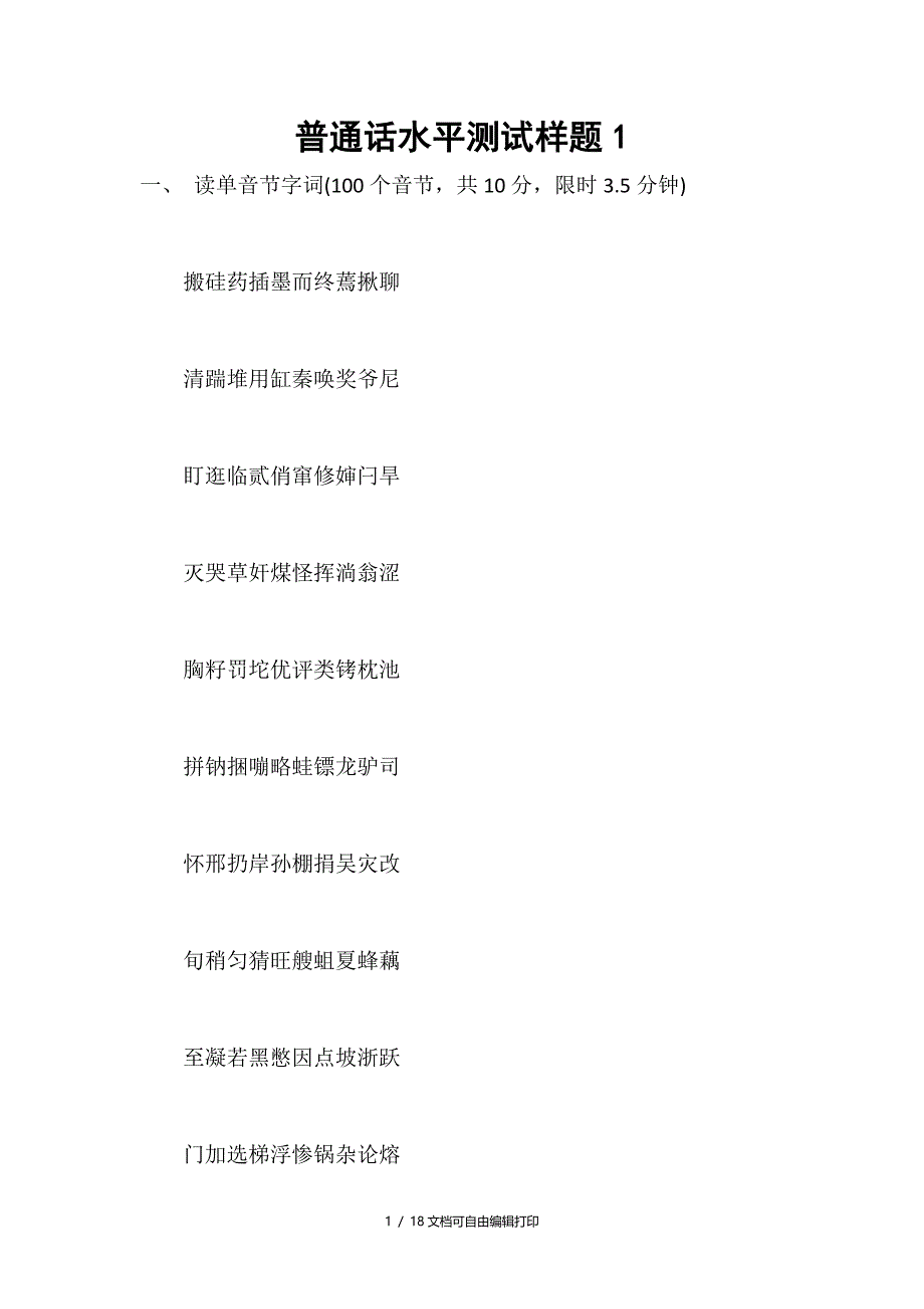 普通话水平测试样题_第1页