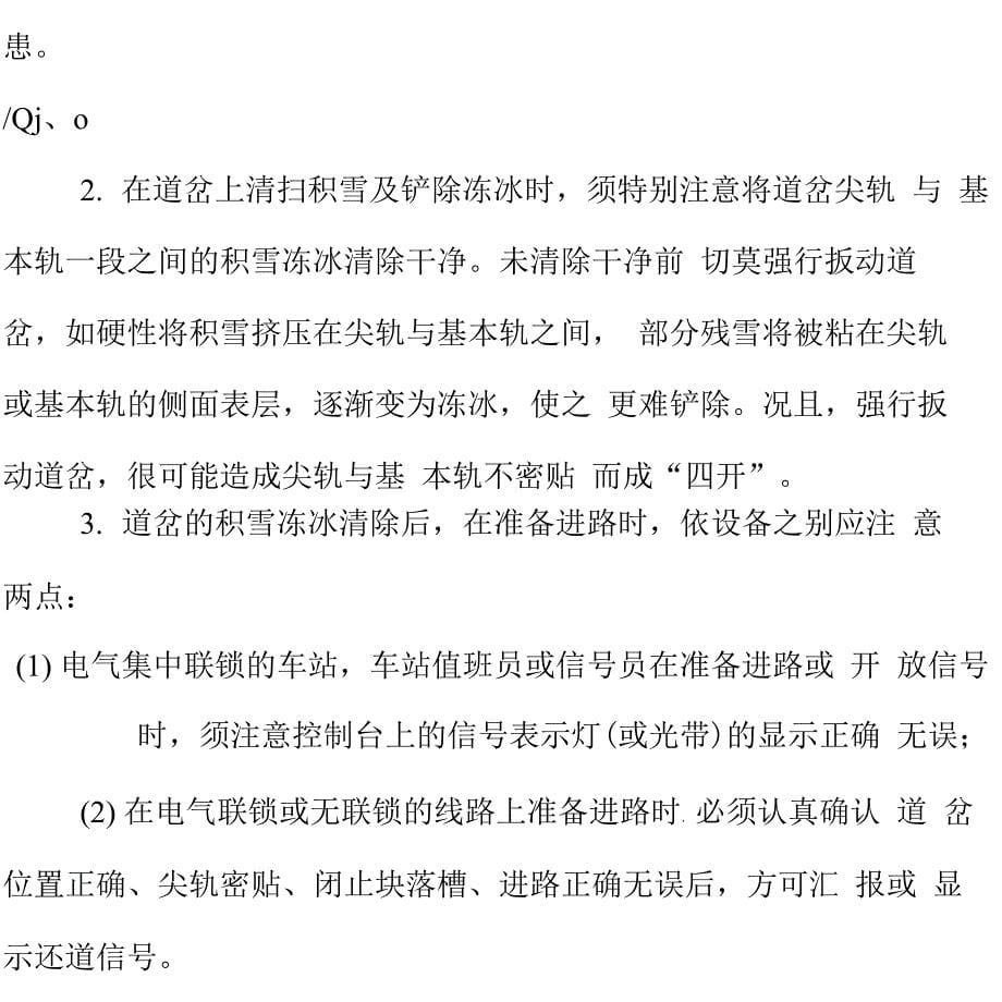 铁路恶劣气候时的应急处理办法_第5页