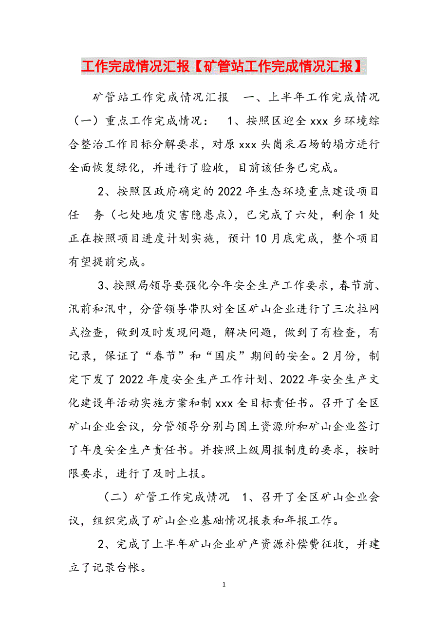 2023年工作完成情况汇报矿管站工作完成情况汇报.docx_第1页