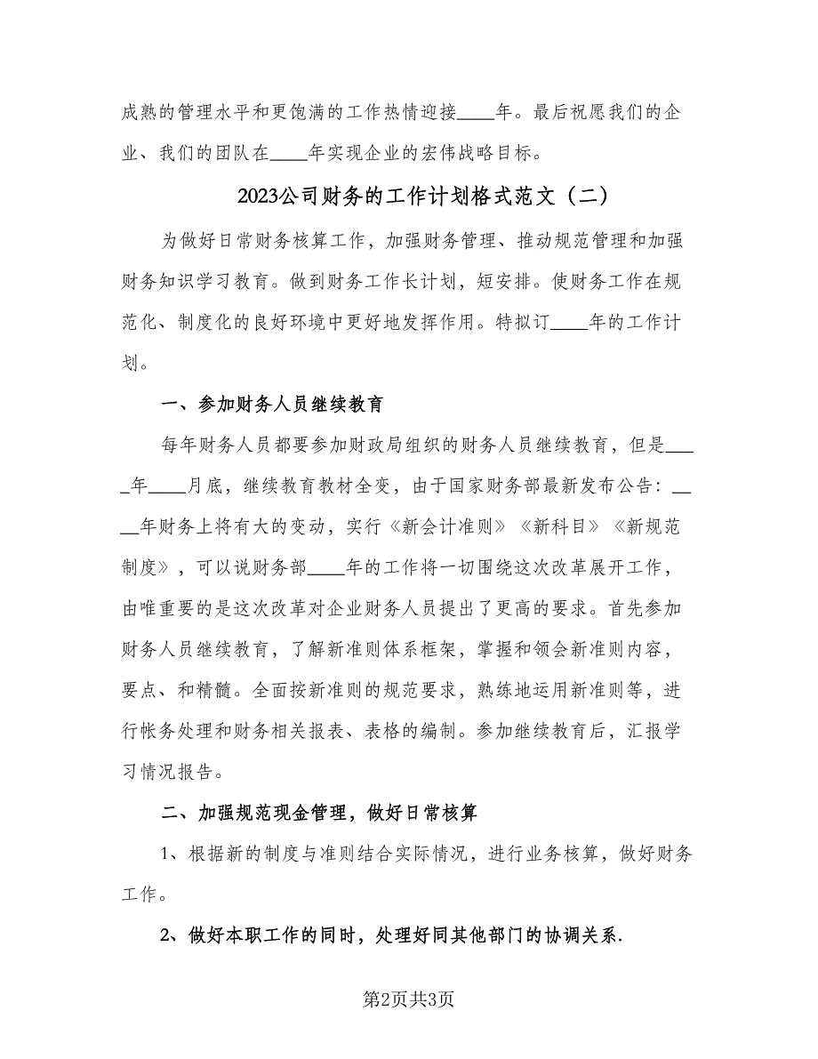 2023公司财务的工作计划格式范文（2篇）.doc_第2页