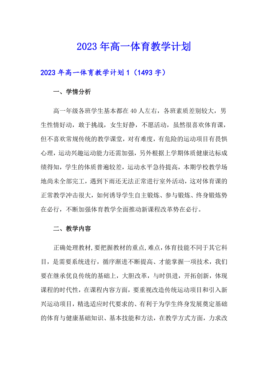 2023年高一体育教学计划_第1页