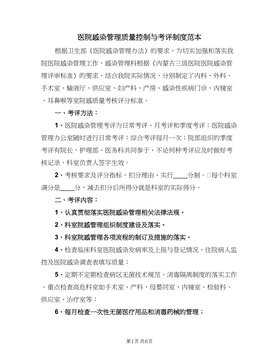 医院感染管理质量控制与考评制度范本（五篇）.doc_第1页