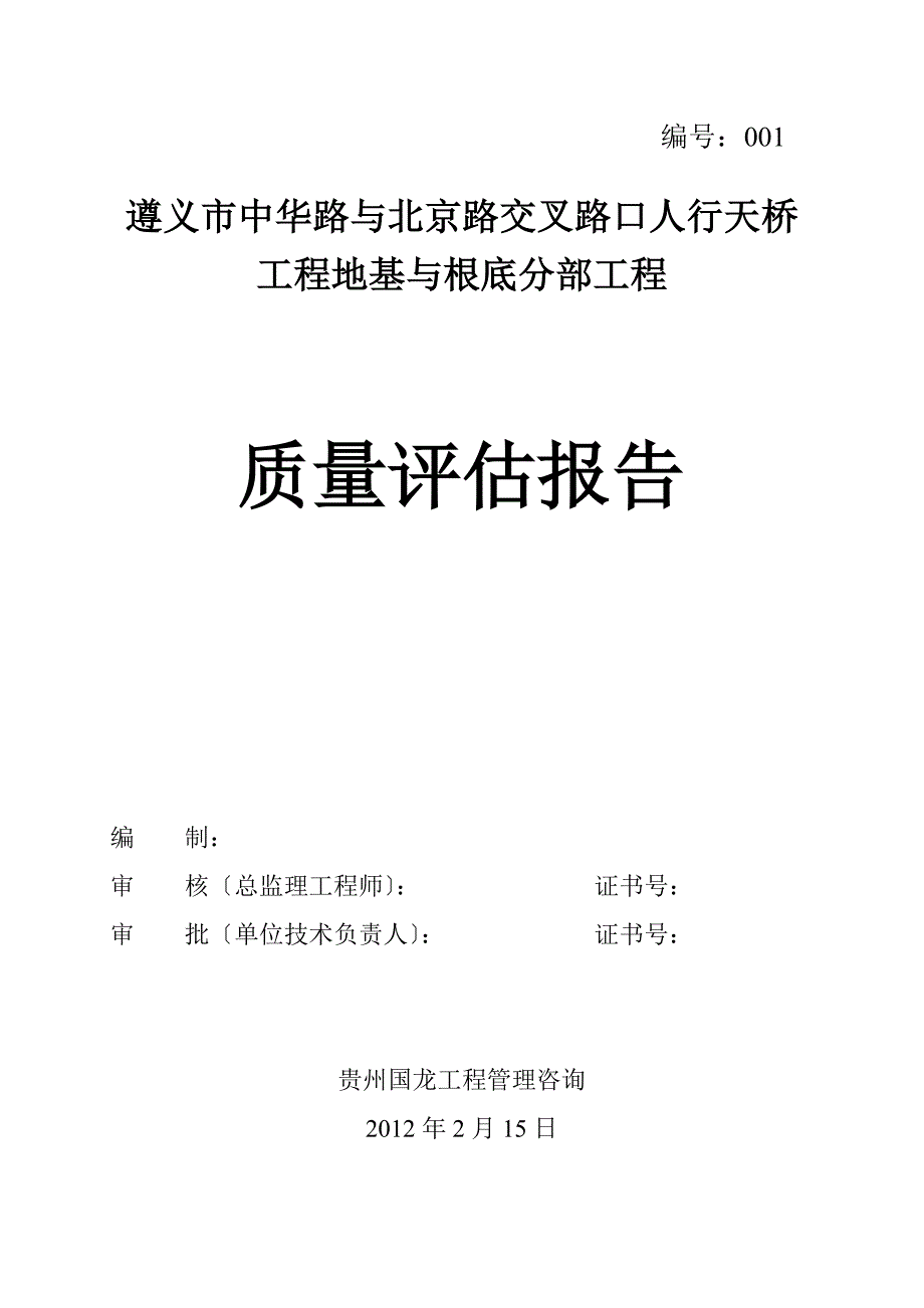 遵义市中华路与北京路交叉路口人行天桥项目评估报告修改完2_第1页