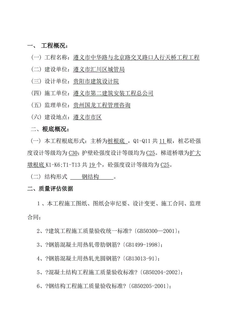 遵义市中华路与北京路交叉路口人行天桥项目评估报告修改完2_第2页