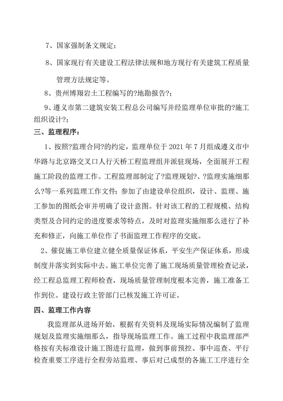 遵义市中华路与北京路交叉路口人行天桥项目评估报告修改完2_第3页