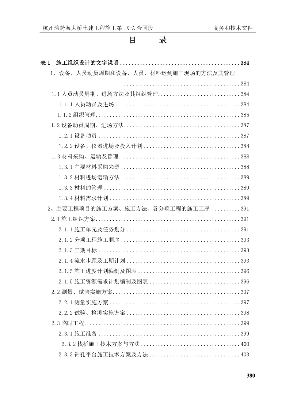 杭州湾跨海大桥土建工程施工组织设计_第1页
