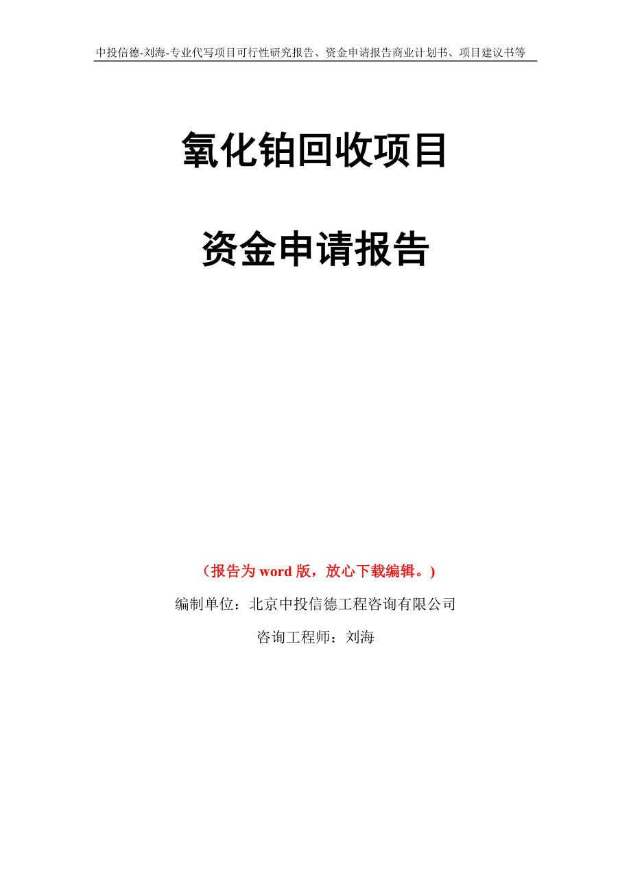 氧化铂回收项目资金申请报告模板_第1页