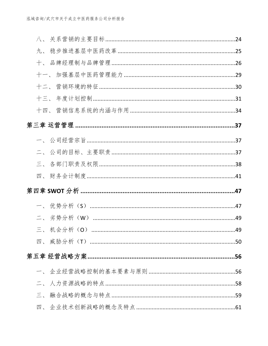 武穴市关于成立中医药服务公司分析报告【模板】_第3页