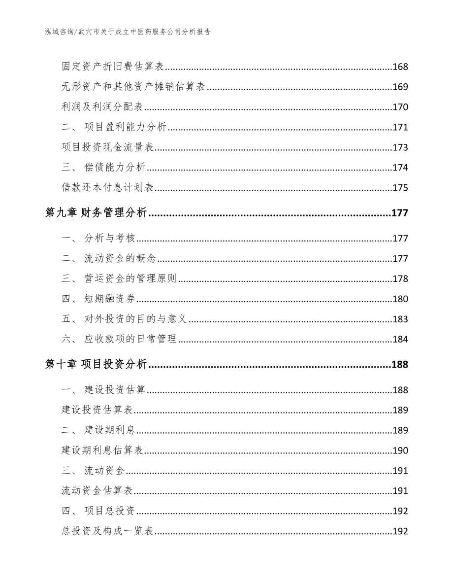 武穴市关于成立中医药服务公司分析报告【模板】_第5页